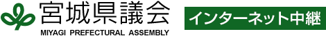 宮城県議会インターネット中継